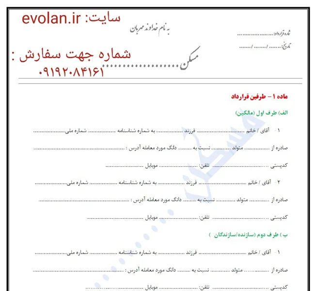 فایل قرارداد مشارکت در ساخت