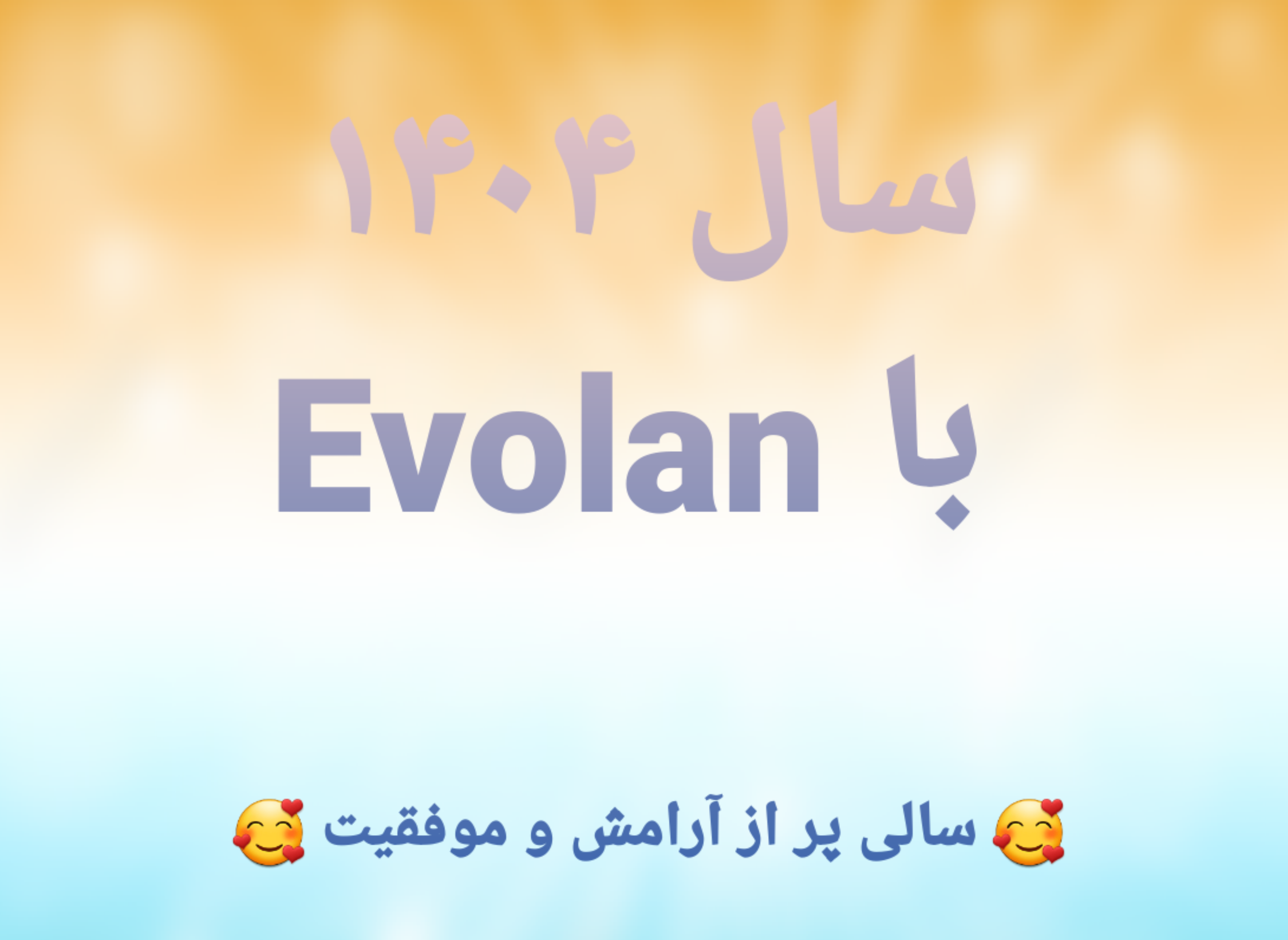 سال ۱۴۰۴ مبارک